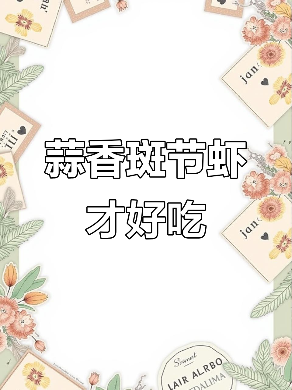 斑节虾白灼不香,试试蒜香做法更美味
