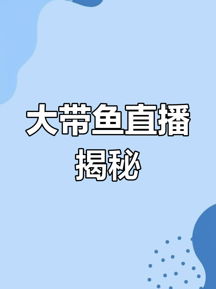 这条带鱼有多大?
