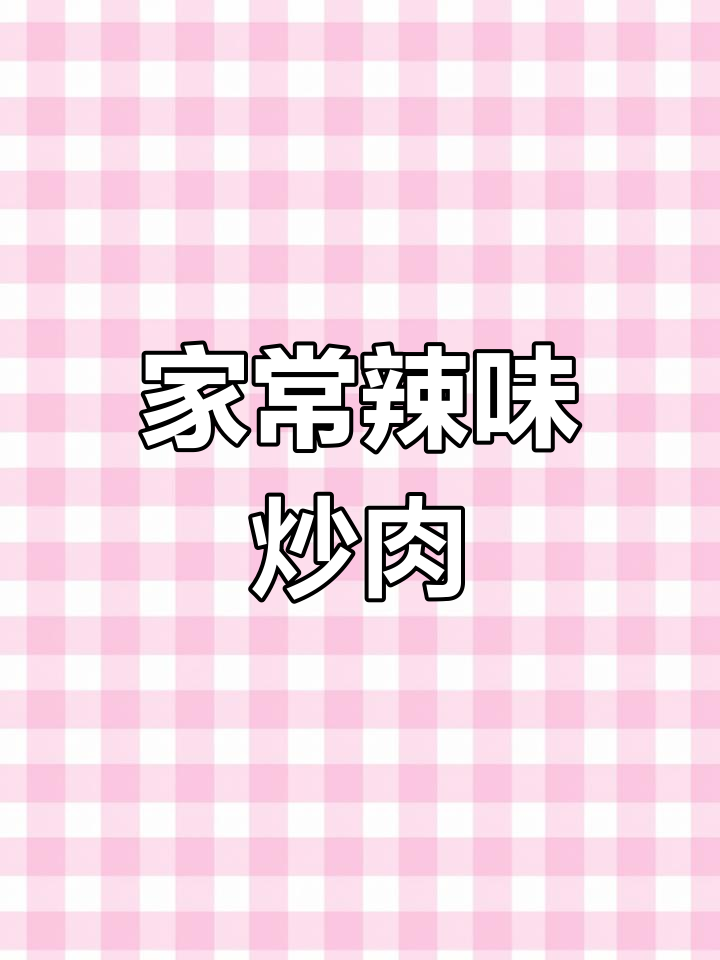 辣椒炒肉家常做法,简单又下饭!