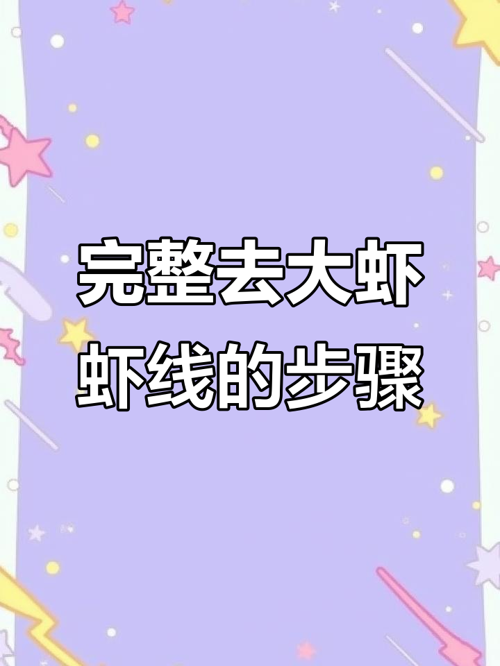 大虾处理技巧:如何轻松去除虾头和虾线