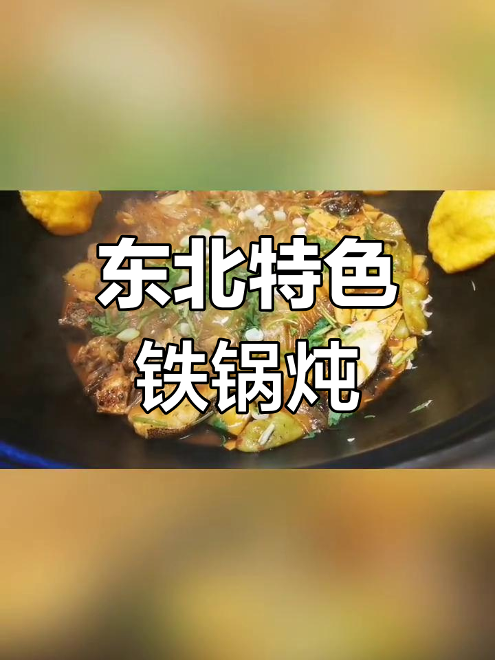 铁锅炖大鹅,秘制酱料香气扑鼻