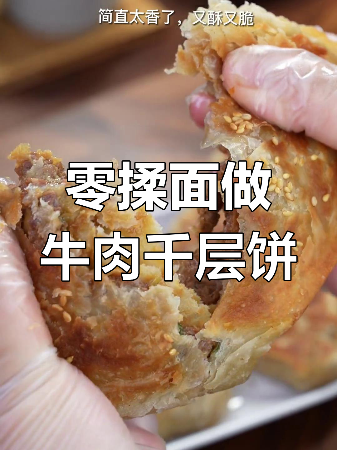 轻松学会牛肉千层饼,手抓饼新做法大揭秘