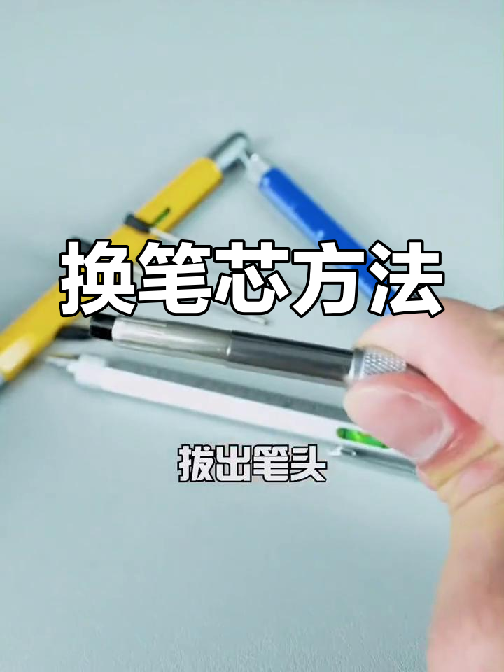 金属六合一圆珠笔换芯教程
