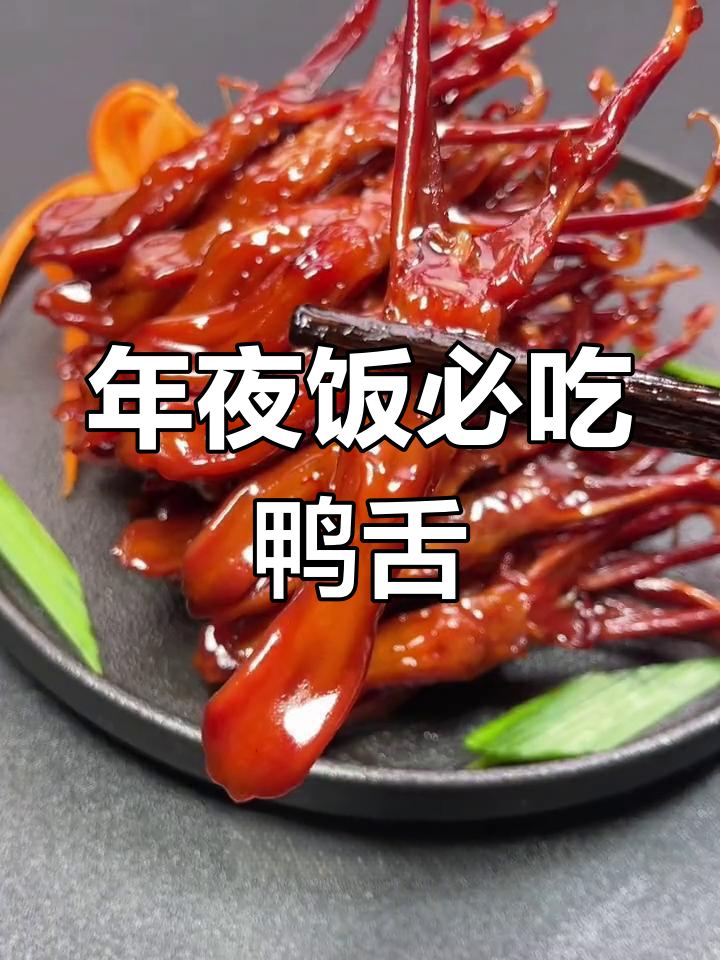 温州传统鸭舌做法,年夜饭必备美味