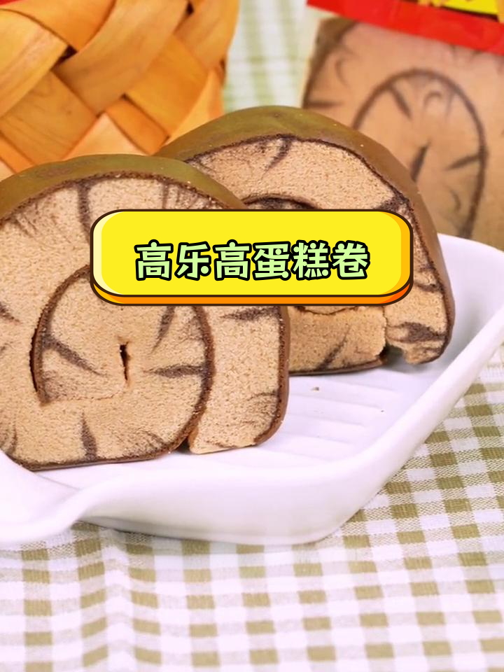 大学生必备!高乐高蛋糕卷,香甜可口