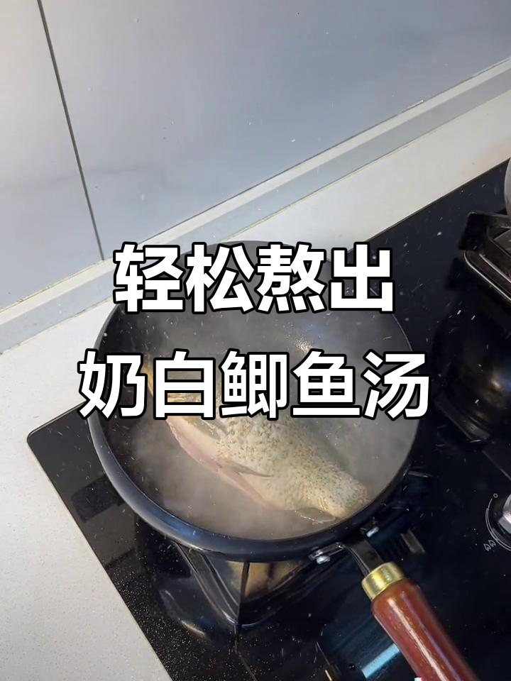 鲫鱼汤变奶白秘诀,简单几步教你做美味金汤