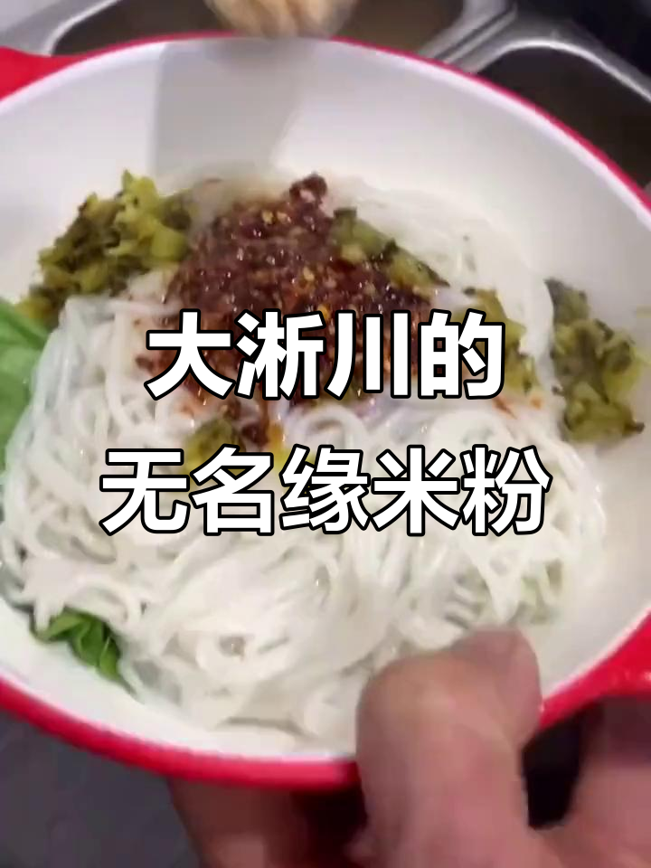 怀念多年味道,大淅川也能吃到的无名缘米粉