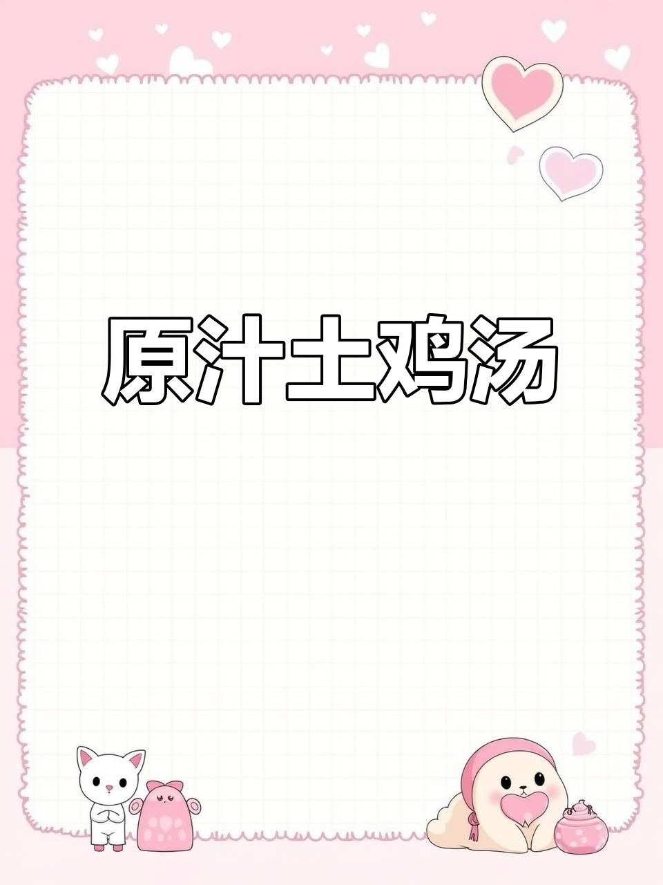 土鸡土鸭煮汤，原汁原味香气扑鼻，品质保证一试成主！