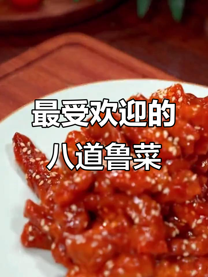 山东八大经典鲁菜，糖醋里脊和葱烧豆腐最值得学
