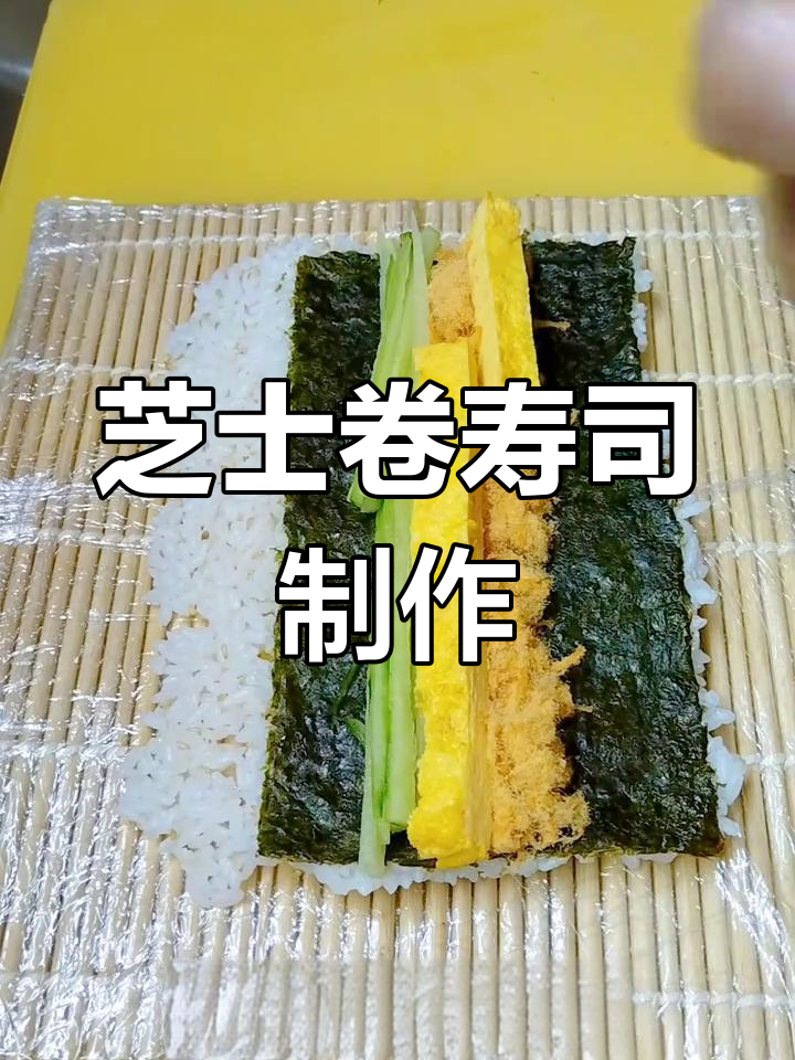 芝士卷寿司教程,奶香浓郁超美味
