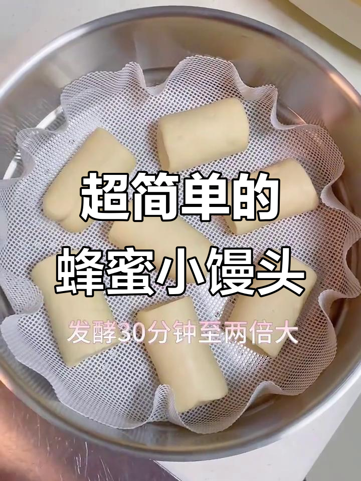 轻松做蜂蜜奶香小馒头，超简单又美味