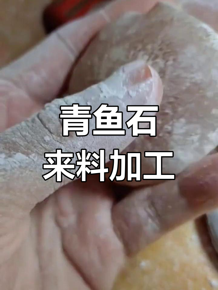 安徽青鱼石代加工,专业定制服务