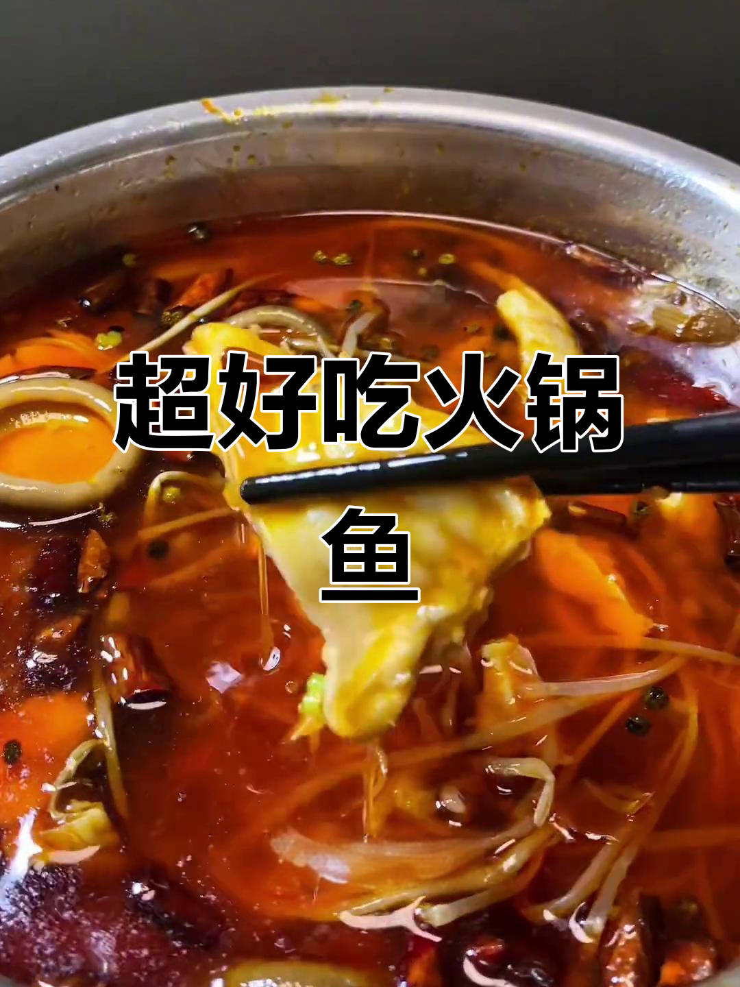 火锅鱼做法,麻辣鲜香鱼肉嫩滑,简单又下饭