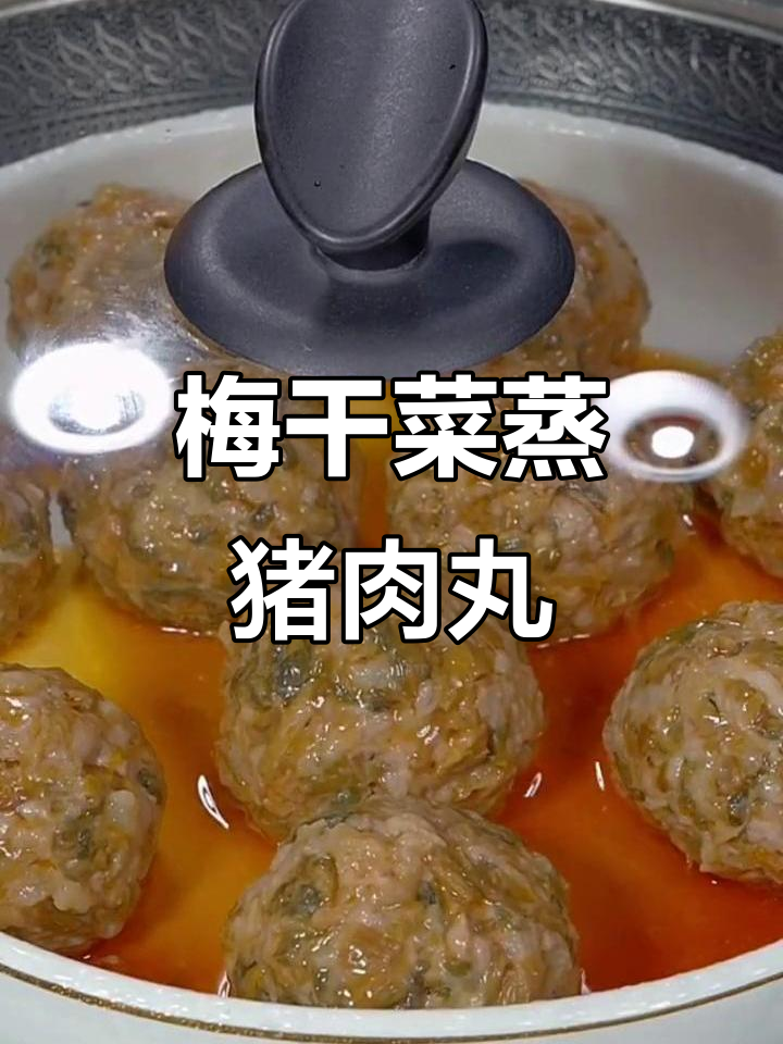 梅干菜肉丸，简单又下饭的温州家常美味