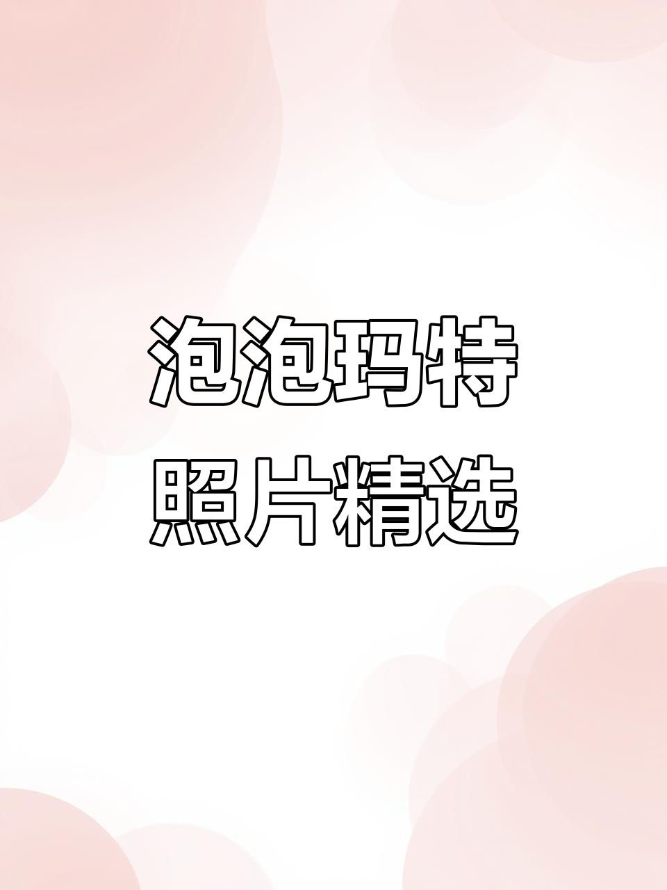 泡泡玛特小合集:Dimoo、Zsiga等经典角色展示