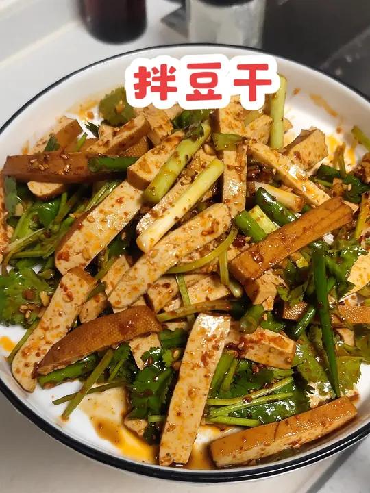 简单又好吃的凉拌豆干,下酒又下饭 豆干 拌豆干 凉拌菜 家常菜