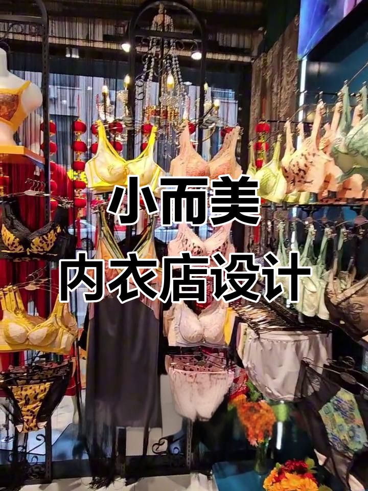 18.9平米内衣店装修全解析,打造温馨试衣体验