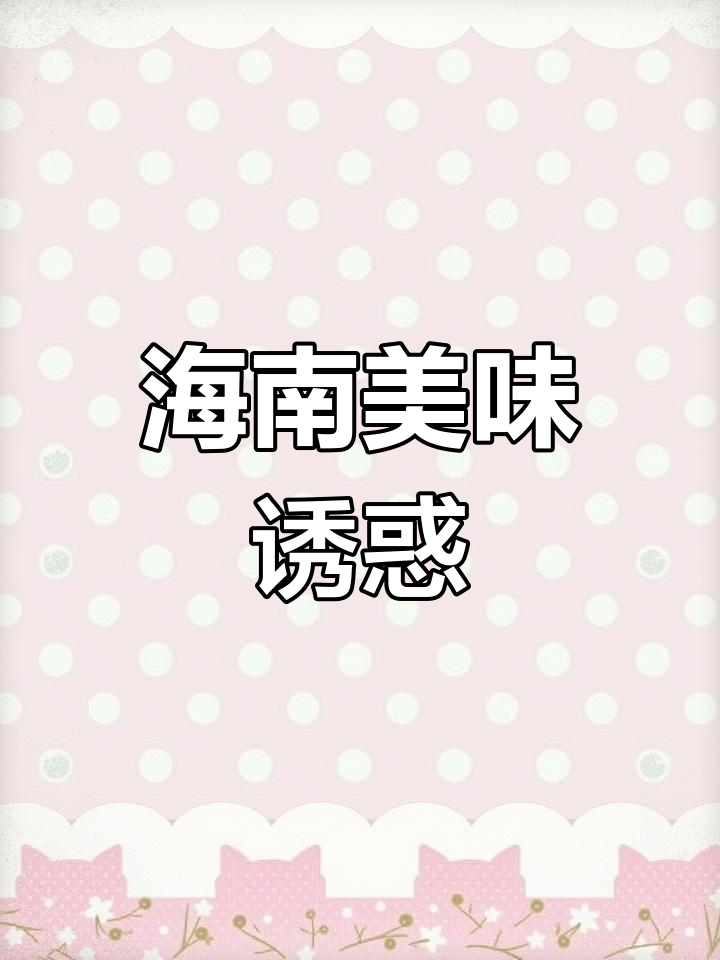 海南鲜鱼汤,酸甜开胃,让人欲罢不能!