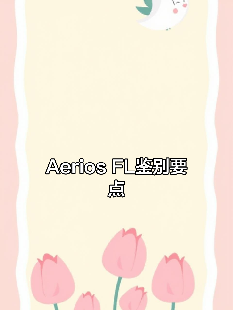 始祖鸟Aerios FL真假难辨,鞋底标志和钢印细节大揭秘