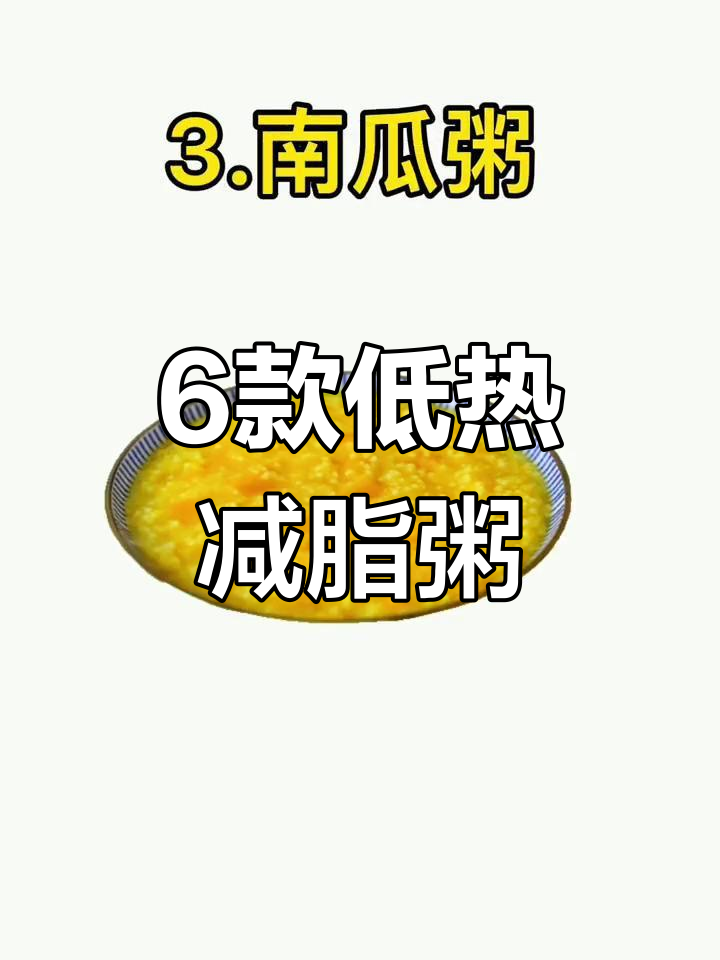 低热量减肥粥，帮你控制卡路里