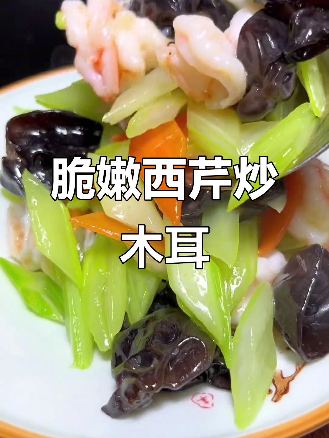 西芹木耳炒出清脆口感,秘诀全在这!