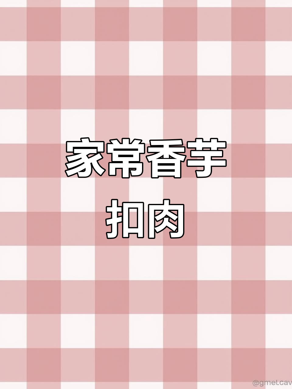 香芋扣肉,家常味十足!五花肉的完美做法