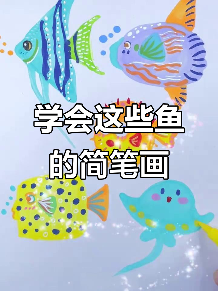 世界上有3万多种鱼,你能画出几种?创意画法大揭秘