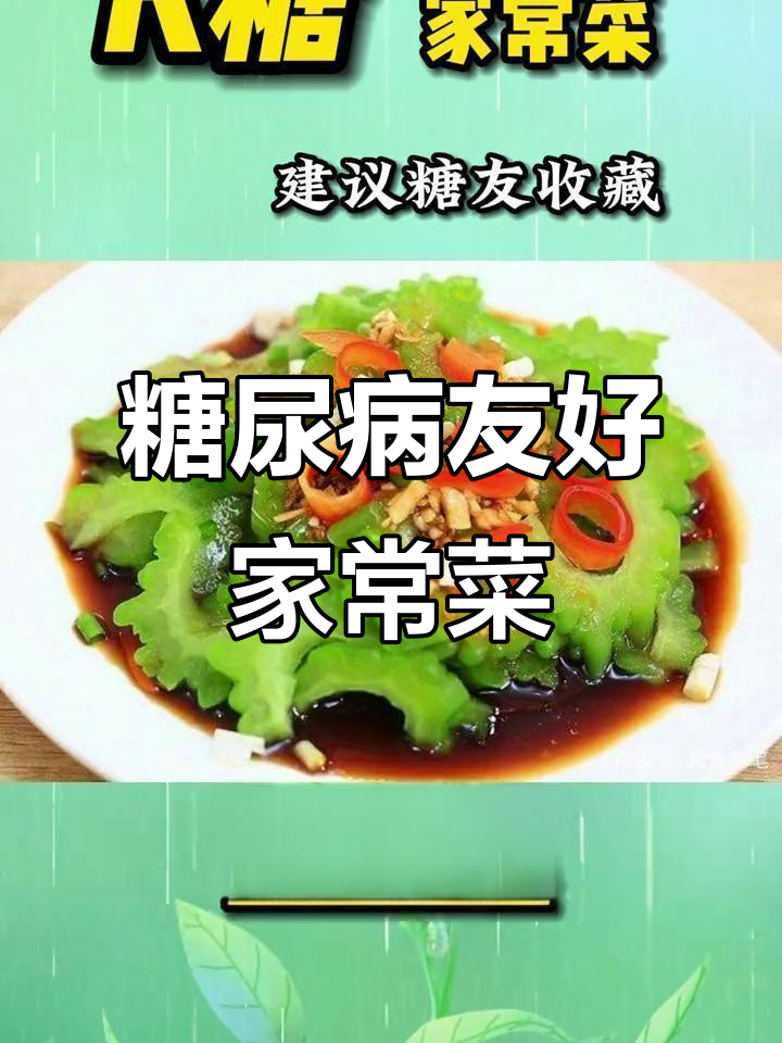 小糖人必看!家常控糖菜谱,虫草花蒸鸡、苦瓜凉拌等