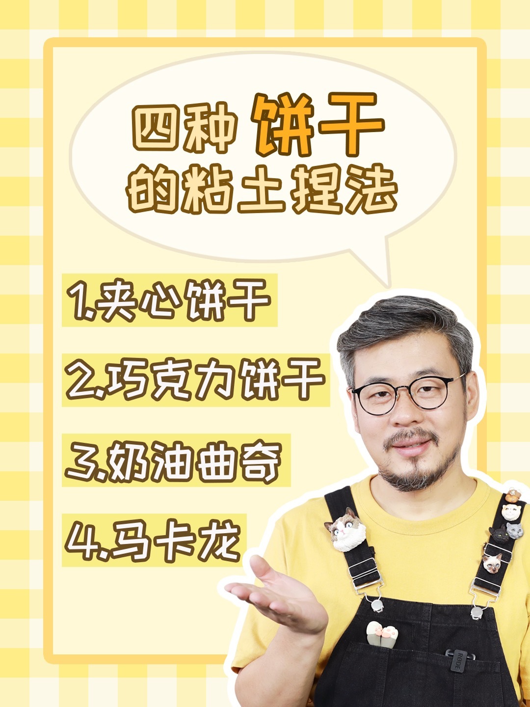 四种饼干的粘土捏法超简单又好看!