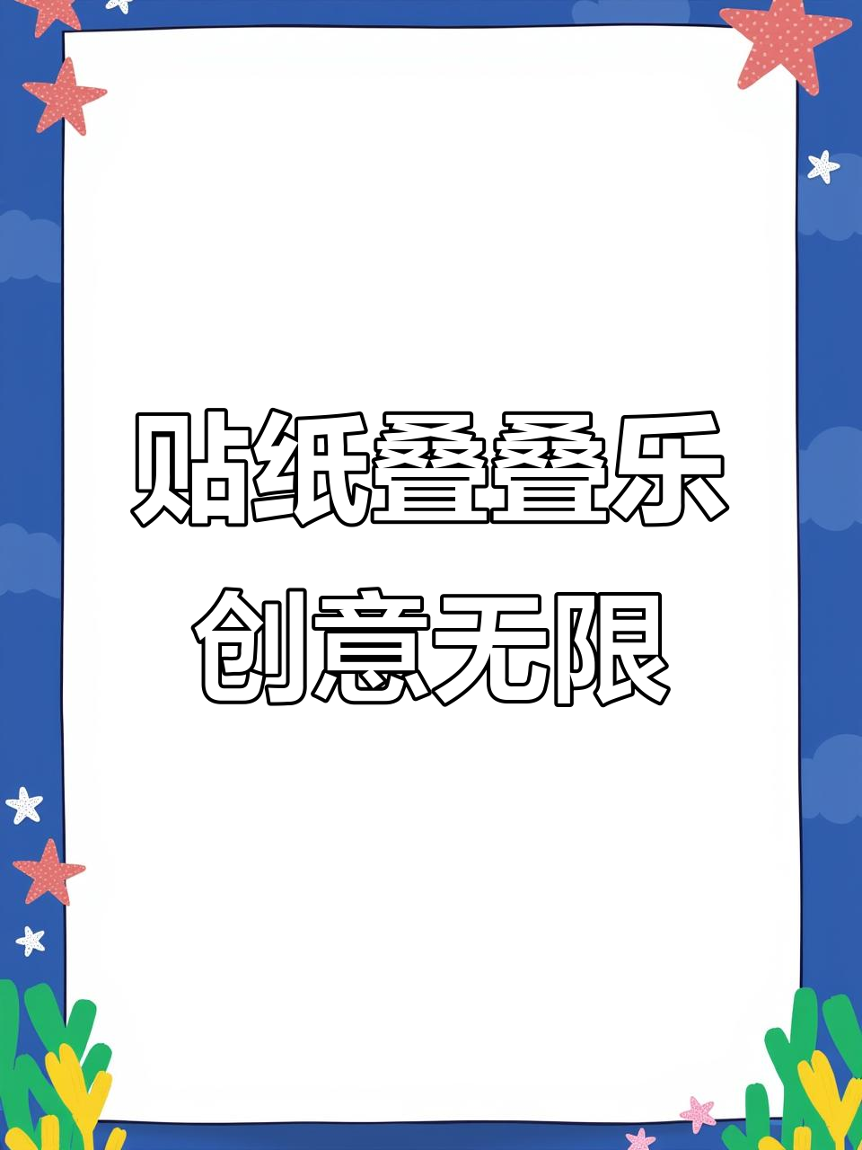 贴纸变立体,轻松做出千层小蛋糕和生日会场景