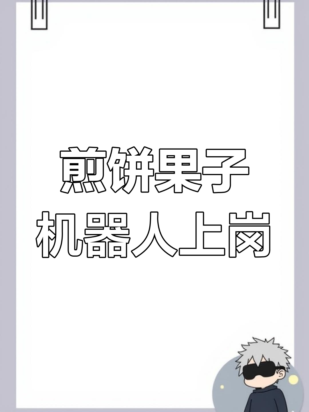 北京地铁口现身煎饼果子机器人,3分钟搞定自动化早餐