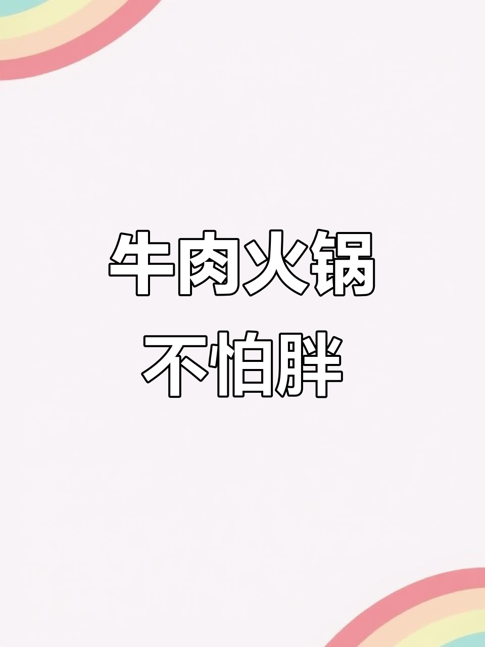 吃牛肉不长胖,火锅也能放心吃