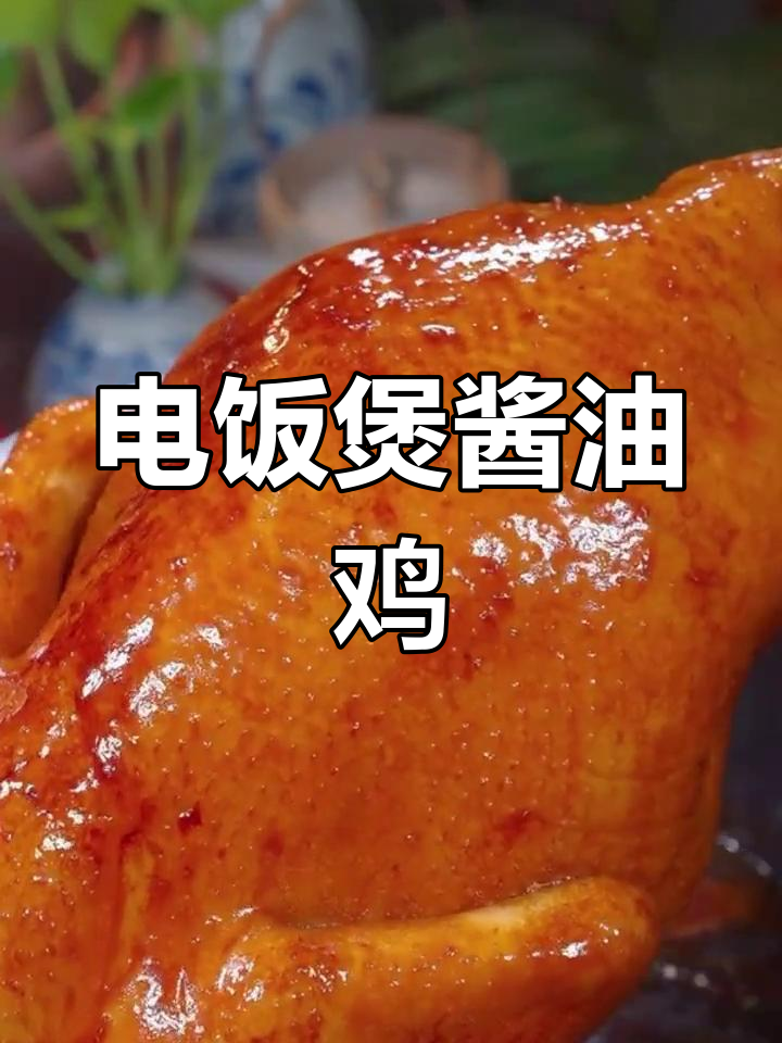 家庭版广式豉油鸡,电饭煲轻松做,皮脆肉嫩超美味