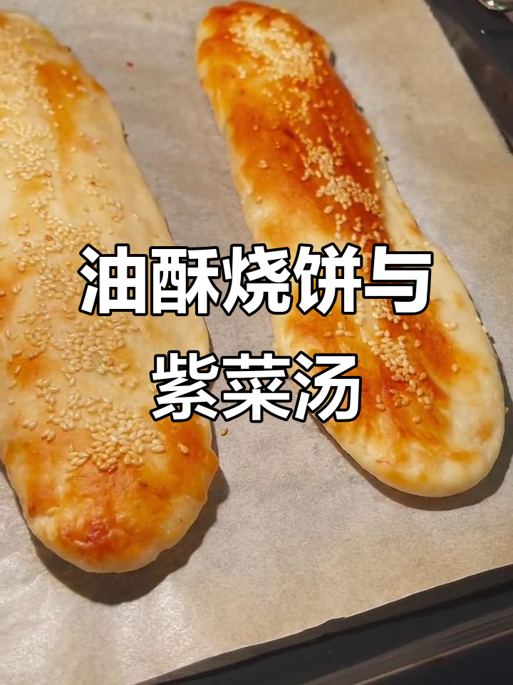 香脆油酥烧饼,紫菜蛋花汤搭配更美味