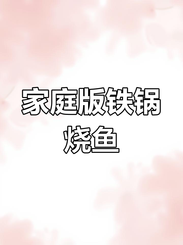 自制铁锅炖鱼,家常做法更美味