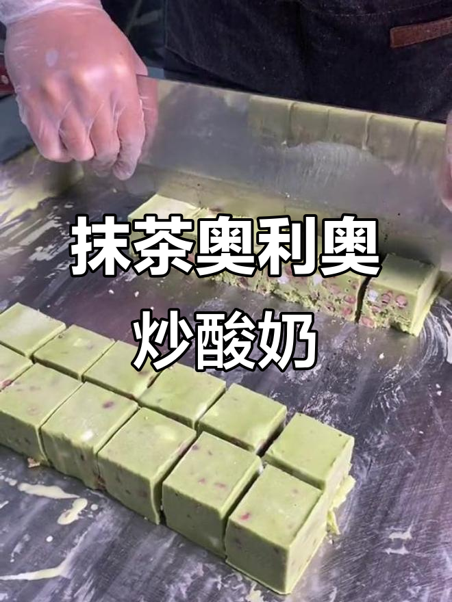 抹茶奥利奥厚切炒酸奶,治愈系美味来袭