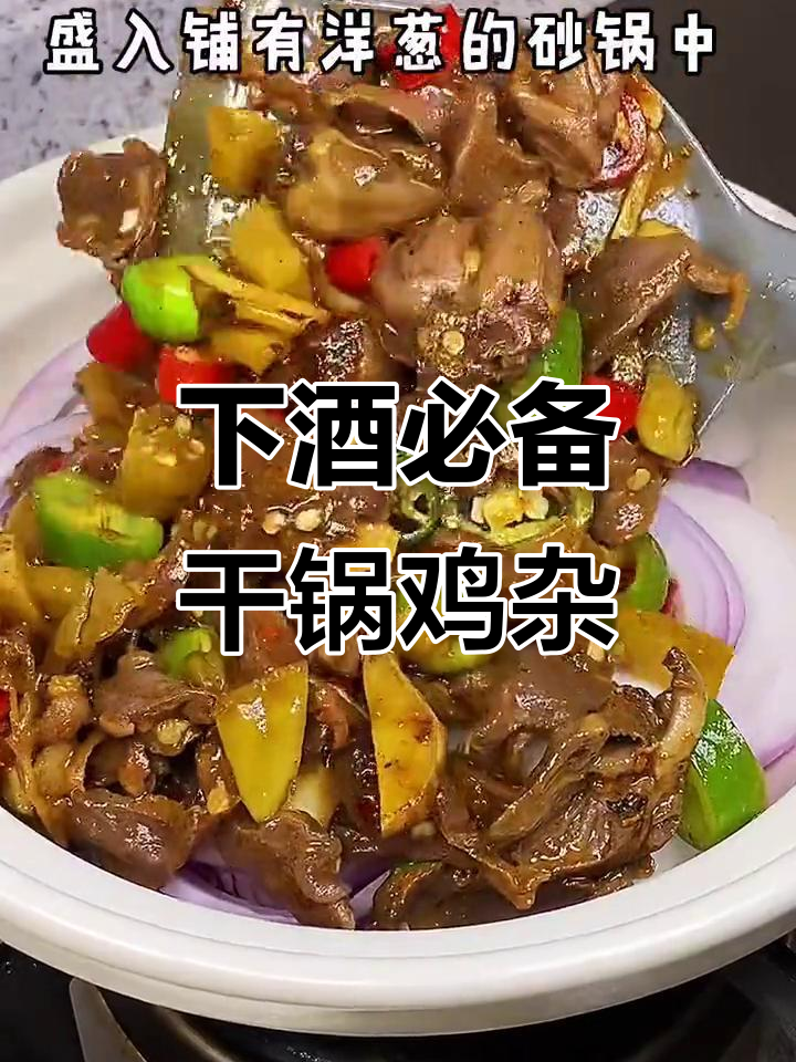 干锅鸡杂,老公最爱下酒菜,今天烧一锅太满足