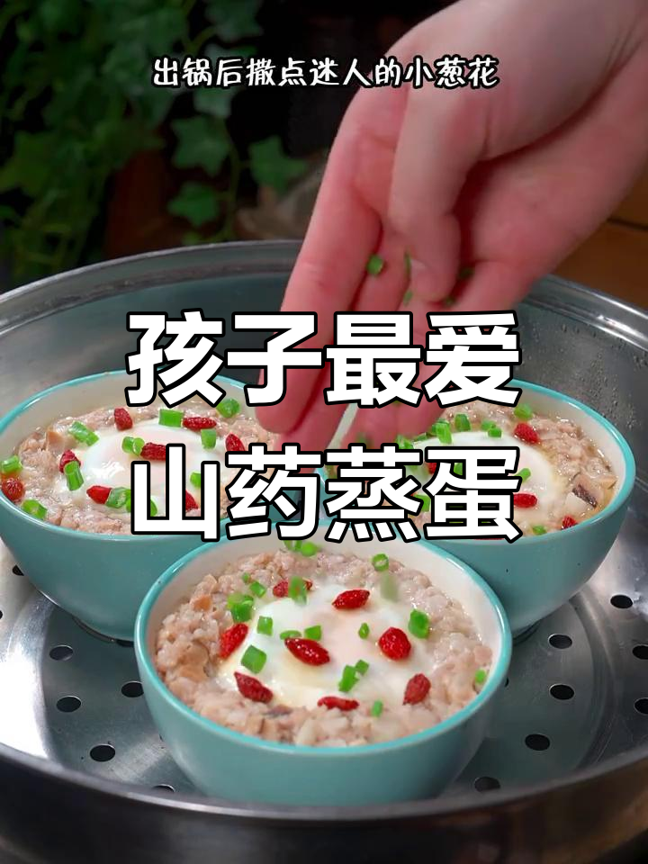 挑食孩子也爱这道山药蒸蛋,肉沫香气十足,营养满分!