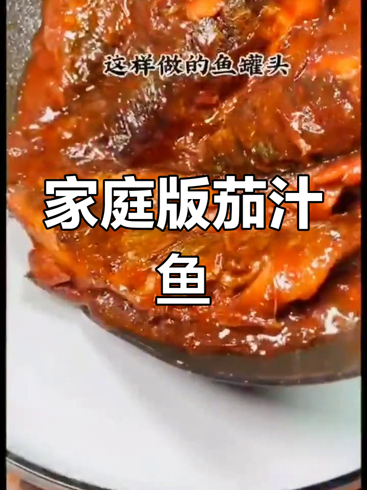 自制茄汁鱼罐头,口感超赞