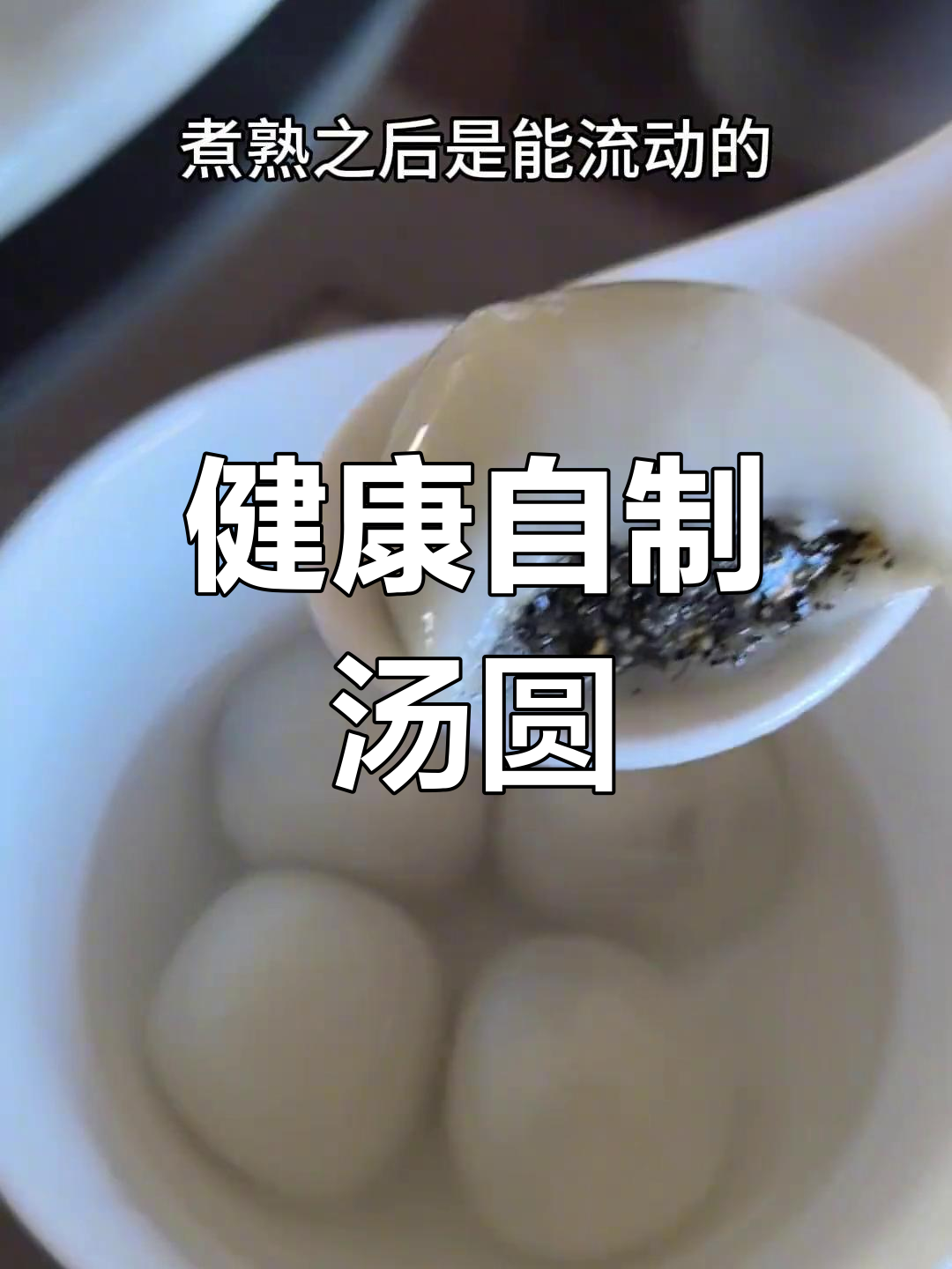 自制健康汤圆,黑芝麻花生馅,美味又放心!