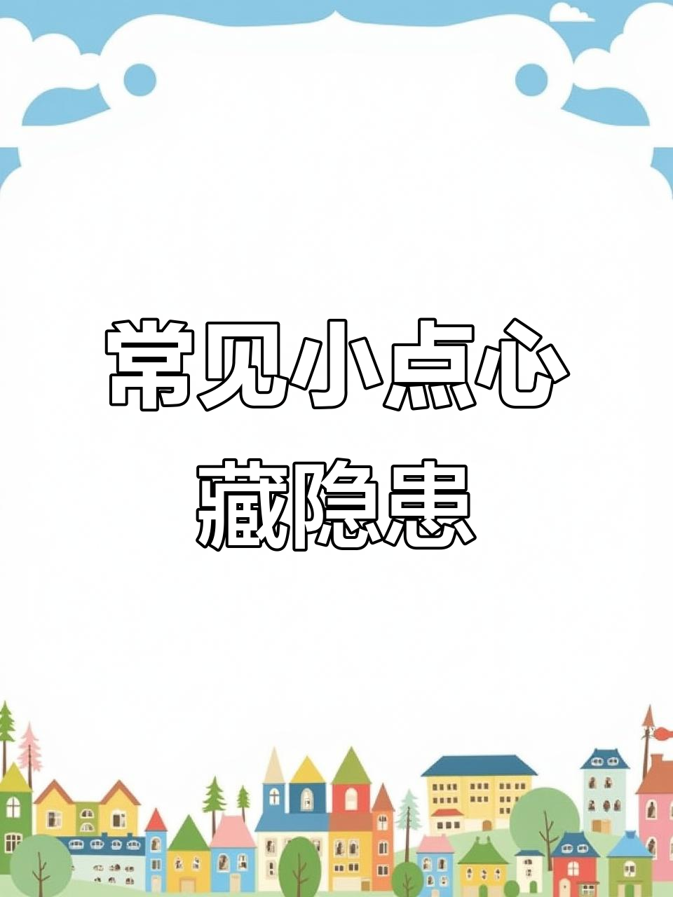 小面包、小蛋糕里的惊人秘密,添加剂多得让人害怕