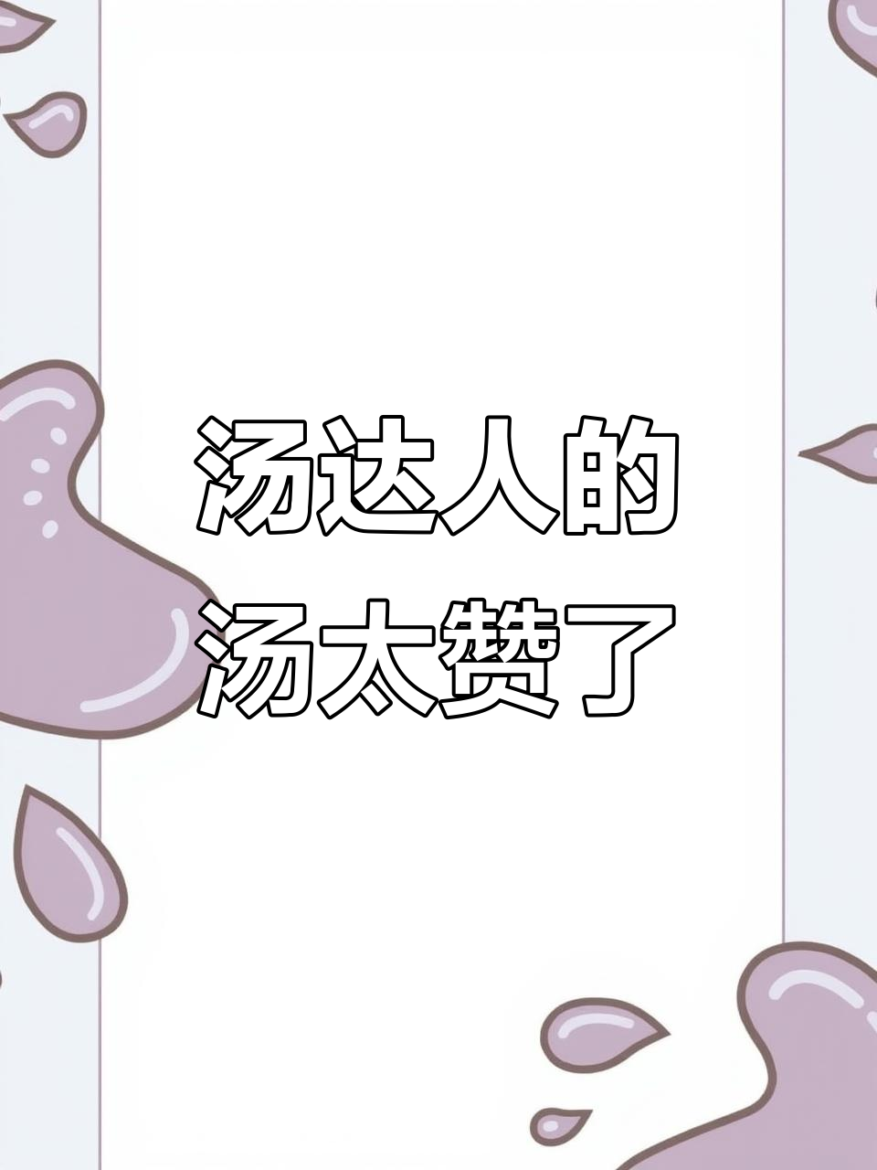 汤达人泡面,汤太好喝了!真心推荐