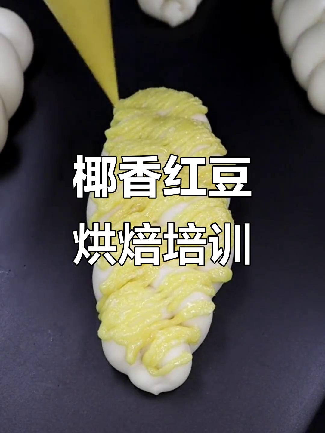 椰香红豆蛋糕与面包烘焙课程,轻松掌握西点技艺