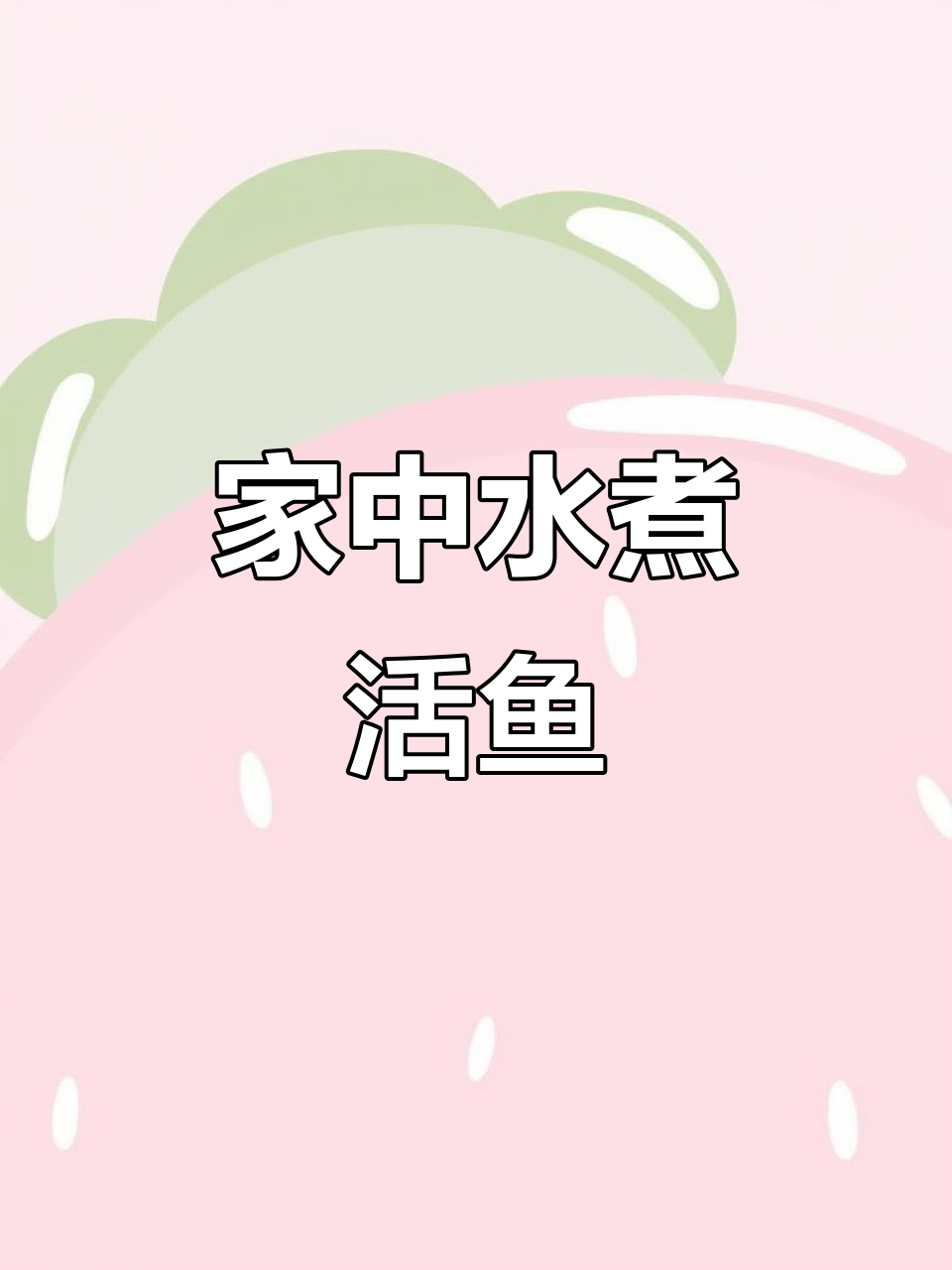 在家轻松做水煮鱼,汤鲜肉嫩,简单又美味!