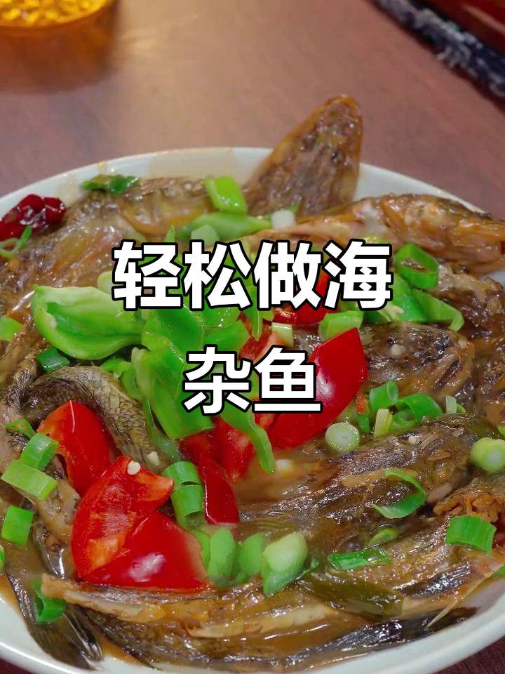 海杂鱼做法大揭秘,简单又美味!