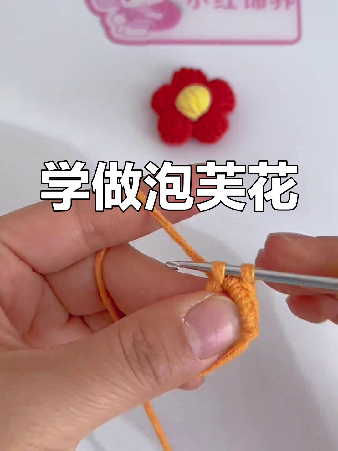 泡芙花钩织技巧全解析,轻松学会这款经典花朵