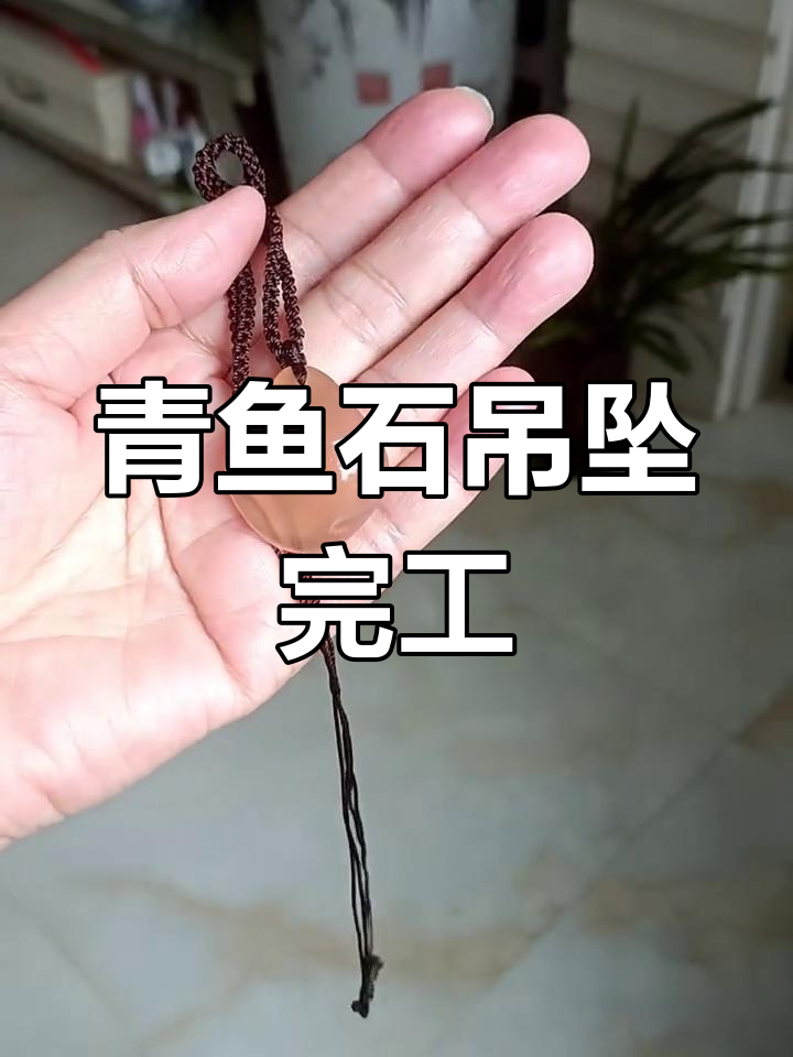 历经一个月精心制作,青鱼石吊坠终于完成!