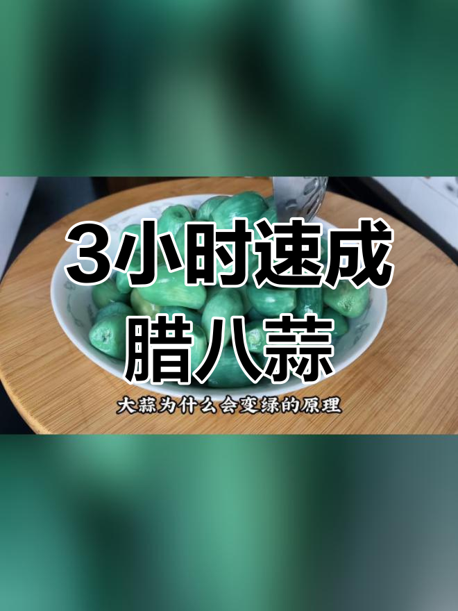 腊八蒜快速腌制法,3小时变绿