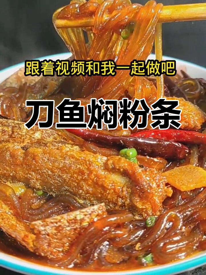 刀鱼焖粉条,家常美味做法
