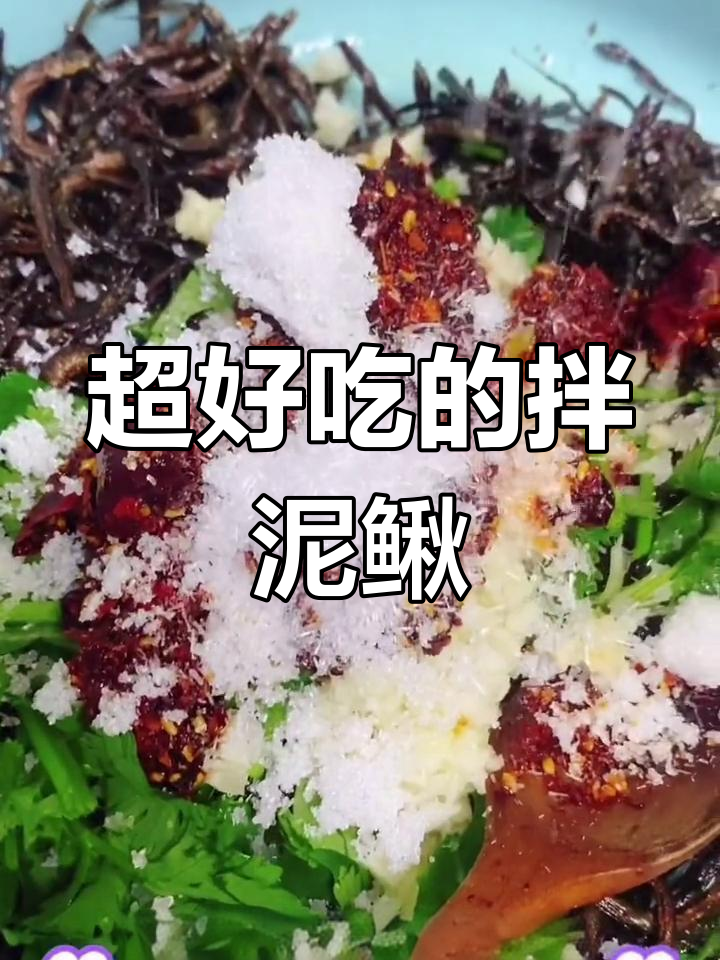 酸甜口拌泥鳅,香辣开胃超美味